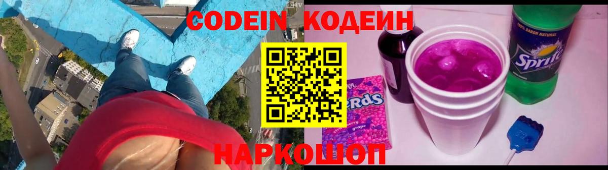 Новоалександровск  Кодеиновый сироп Lean Purple Drank  Вход с VPN  Кодеиновый сироп Lean Purple Drank 
